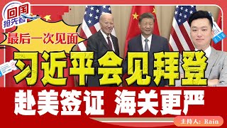 ⚠️最后一次见面！习近平会见拜登！赴美签证 海关更严！《回国抢先看》 第180期Nov 16 2024 [upl. by Solhcin]