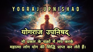 YOGRAJ UPNISHAD  योगराज उपनिषद्  नौ प्रकार के चक्रों में लय करके योग की सिद्धि प्राप्त कर लेते हैं [upl. by Epifano815]