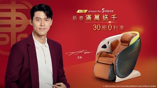 OSIM uDream Pro 5感養身椅 ft玄彬｜新春滿萬送千 再享30期0利率 [upl. by Ain]