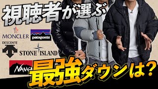 あなたが選ぶ最強の「ダウンジャケット」は？！ [upl. by Eiddet502]