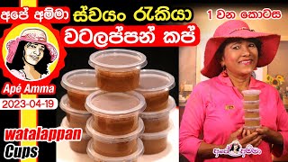 ✔ Watalappan cups ස්වයං රැකියාවකට වටලප්පන් කෝප්ප සෑදීම by Apé Amma [upl. by Animsay65]