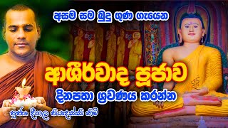 Deegala Piyadassi Himi දීගල පියදස්සි හිමි HELADEEPATV උතුම් වෙසක් දිනය වෙනුවෙන් ආශිර්වාද පුජාව [upl. by Ynnelg]