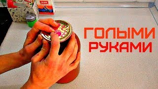 Как открыть закатанную банку без ключа [upl. by Roede]