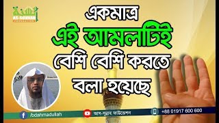 একমাত্র এই আমলটিই বেশি বেশি করতে বলা হয়েছে কুরআনে By Sayekh Ahmadullah [upl. by Romilly]