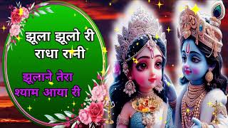 🔴 LIVE झूला झूलो री राधे रानी झूलने तेरा श्याम आयो रे कृष्णा भजन [upl. by Naujd123]