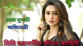 মিমি চক্রবর্তীর জীবন কাহিনী  mimi chakraborty life story bengali  short bio [upl. by Enilegna915]