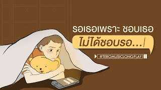 รอเธอเพราะ quotชอบเธอquot ไม่ได้ quotชอบรอquot  Music Longplay [upl. by Ecital]