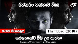 thumbbad film හොල්මන් ෆිල්ම් එක😱sinhala revivieweSinhala voicehorrorghost [upl. by Thalassa]