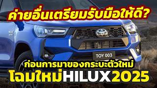 เตรียมตัว จับตา AllNew Toyota HILUX 20252026 โฉมใหม่ ค่ายอื่นเตรียมรับมือให้ดี ตลาดกำลังจะแตก [upl. by Aipotu]