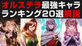 【オクトラ大陸の覇者】オルステラ最強キャラランキング20選解説【オクトパストラベラー大陸の覇者検証】OCTOPATH TRAVELER CotC [upl. by Karoline]