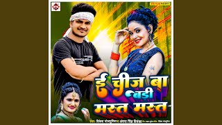 E Chij Ba Badi Mast Mast Bhojpuri [upl. by Klimesh]