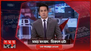 সময় সংবাদ  বিকাল ৫টা  ০৩ নভেম্বর ২০২৩  Somoy TV Bulletin 5pm  Bangladeshi News [upl. by Yruj462]