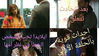 مسلسل البراءة الحلقة 1  كواليس مترجمة [upl. by Niloc291]