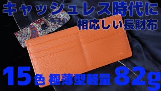 キャッシュレス時代に最適な長財布【 15色からセレクト極薄型軽量82g 】8K [upl. by Casandra]