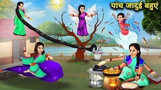 पांच जादुई बहुएं Hindi Cartoon Stories Five Magical Daughters In Law Sunhari magical Stories [upl. by Nahtal]