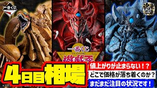 【相場情報】4日目相場！値上がりが止まらない！？どこで価格が安定するか？まだまだ注目の状況です！一番くじ 遊☆戯☆王シリーズ vol4 三幻神顕現 遊戯王 YUGIOH 一番賞 [upl. by Alludba17]