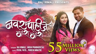 Navra Pahije Gora Gora  Official Video Song  Raj Irmali  Arohi P  Paresh Mhatre  Payal Patil [upl. by Thant]