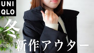 【UNIQLO】ユニクロの新作コートとコーデをご紹介！冬のおしゃれにかかせないアウター2点を比較してみました｜大人シンプルコーデ [upl. by Oniotna]