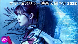 2022年公開予定「ホラー映画＆スリラー映画」特別映 （洋画・邦画の“最恐”ウォッチリスト） [upl. by Ninette]