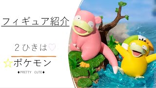 ＜音声なし＞【 フィギュア紹介！Figure introduction 】中国限定 ポケモン × Funism しっぽにつかまって！ヤドンampコダック フィギュア slowpoke × Psyduck [upl. by Leahcimauhsoj]