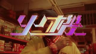 JB  火機 Official Music Video [upl. by Rafaelita760]