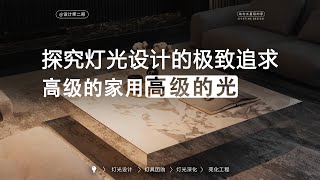 灯光设计的细节与迭代进化：如何将每一个空间做到极致 [upl. by Suh]