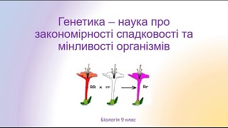 Біологія 9 клас Генетика  наука про закономірності спадковості та мінливості [upl. by Netsirk496]