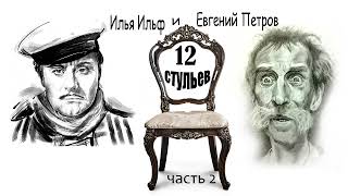 Илья Ильф и Евгений Петров 12 стульев Часть 2 [upl. by Ahsote715]