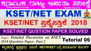 ಕೆಸೆಟ್‌ ಪ್ರಶ್ನೆಪತ್ರಿಕೆ amp ಉತ್ತರಗಳು  KSET exam solved question papers  KSET exam preparation Paper 1 [upl. by Cohl]