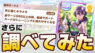 【ウマ娘】新友人･都留岐涼花の固有 さらに調べてみた [upl. by Sandra]