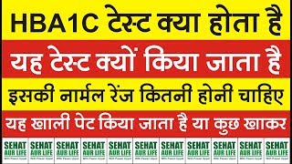 HBA1c टेस्ट क्या होता है और क्यों किया जाता है नार्मल रेंज कितनी होनी चाहिए hba1c normal range [upl. by Ware600]