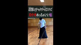 弓道部あるある、どの学校にも絶対いる射形メチャクチャだけど的中率めっちゃいい奴 shorts あるある 弓道 [upl. by Ellerd]