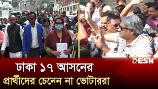 ঢাকা ১৭ আসনের প্রার্থীদের চেনেন না ভোটাররা  Dhaka 17  Election 2024  Desh TV [upl. by Aicilaanna]