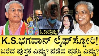 KS ಭಗವಾನ್‌ ಬಾಲ್ಯದಲ್ಲಿ ಸಗಣಿ ಹೊತ್ತಿದ್ದು ಯಾಕೆ ProfKS Bhagawan LifeStory  Vokkaliga  India Reports [upl. by Akehs]