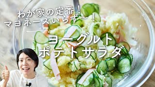 【マヨネーズいらず、さっぱり美味しい！】ヨーグルトポテトサラダのレシピ・作り方 [upl. by Ennaeerb688]