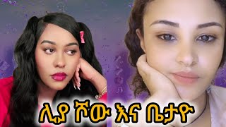 የሊያ ሾው እና ቤታዮ የ ቲክ ቶክ ጨዋታEthiopian TikTok videos [upl. by Llednav800]