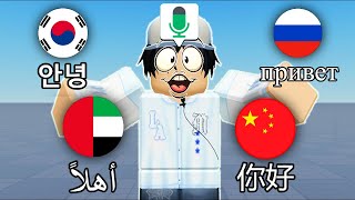 Roblox VOICE CHAT But I SPEAK Different LANGUAGES 2 [upl. by Eniamrahc]