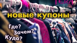 TERA online RU  Купоны на наряд обзор [upl. by Nylrehc]