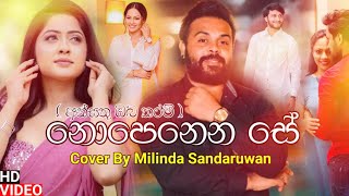 Nopenena Se නොපෙනෙන සේ  Milinda Sandaruwan New Song 2022  Ansathu Oba Tharam Lengathu Hadawathak [upl. by Zurkow938]