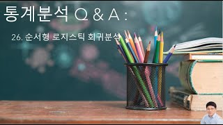 통계분석 Q amp A 26  순서형 로지스틱 회귀분석 [upl. by Heppman]