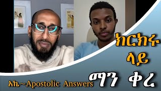 ክርክሩ ላይ ለምን ቀረ  Aklil Ake Apostolic Answers አክሊል አኬ [upl. by Rusell107]