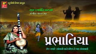 PRABHATIYA GUJARATI BHAJAN II NEW NON STOP HIT BHAJAN II ORIGINAL PRACHIN [upl. by Fuld]