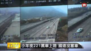 【20140130】除夕國道車潮分流 南北都順暢 udn tv [upl. by Amarillis]