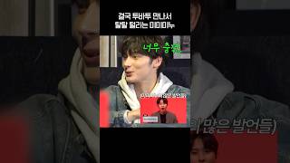 TXT 결국 만나 버린 투바투와 미미미누 [upl. by Kcor616]