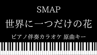 【ピアノ伴奏カラオケ】世界に一つだけの花  SMAP【原曲キー】 [upl. by Valina583]