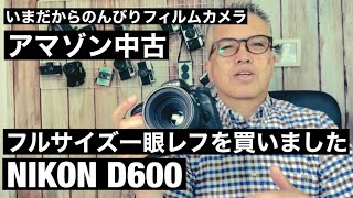 №572 ニコンFマウントD600を買いました！ [upl. by Nylcaj]