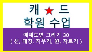 30 김해 장유 탑캐드컴퓨터학원 캐드수업 예제도면 그리기 [upl. by Errecart571]