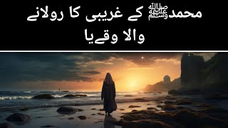 Nabiﷺ ke garibi ka rula Dene wala waqia😢  Hindi  Urdu [upl. by Forrest]