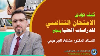 كيف تؤدي الامتحان التنافسي امتحان المفاضلة للدراسات العليا بنجاح [upl. by Kenric]