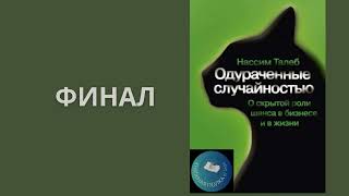 Одураченные случайностью О скрытой роли шанса в бизнесе и в жизни  Нассим Николас Талеб [upl. by Annayrb723]